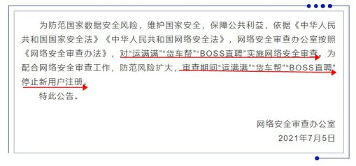 運滿滿 貨車幫 BOSS直聘被實施網(wǎng)絡安全審查